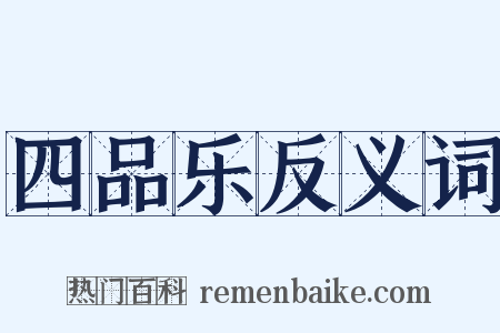 四品乐反义词是什么意思的图片